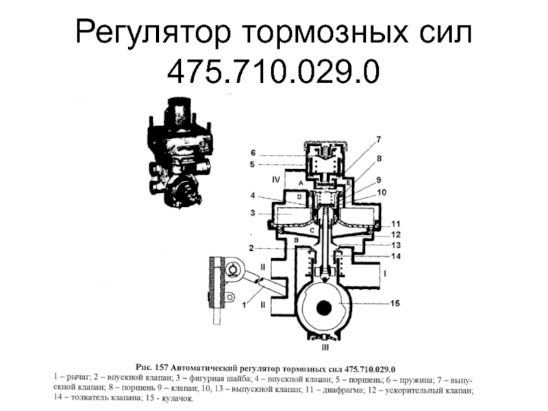 Схема подключения регулятора тормозных сил на полуприцепе