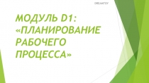 МОДУЛЬ D1: ПЛАНИРОВАНИЕ РАБОЧЕГО ПРОЦЕССА