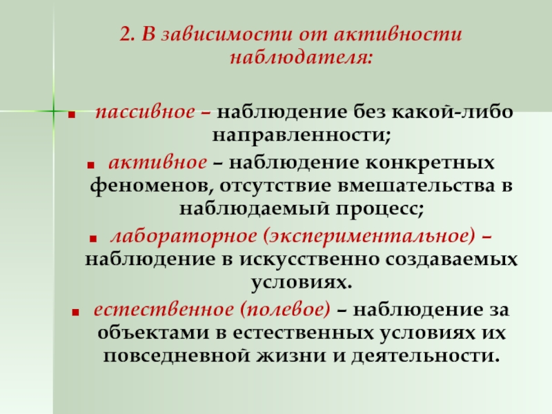 Активное наблюдение. Пассивное наблюдение. Активное наблюдение в психологии. Пассивное и активное наблюдение. Методы активного наблюдения.