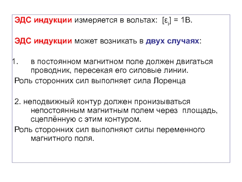 Эдс индукции определение. ЭДС индукции может возникать в случаях: *. ЭДС индукции измеряется в. В чём измеряется ЭДС индукции. Электродвижущая сила индукции измеряется в.