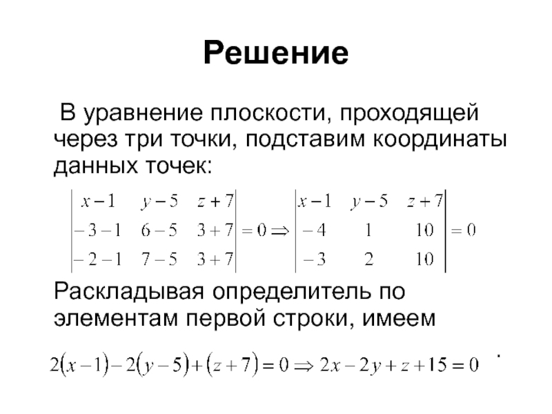 Задать через. Уравнение плоскости проходящей через 3 точки. Уравнение плоскости, проходящей через три заданные точки. Уравнение плоскости проходящей через 3 точки формула. Написать уравнение плоскости проходящей через точку 3 точки.