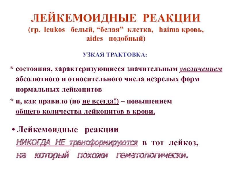 Лейкозы лейкемоидные реакции. Причины лейкемоидной реакции миелоидного типа. Лейкемоидная реакция анализ крови. Лейкемоидная реакция клинические рекомендации. Классификация лейкемоидных реакций.