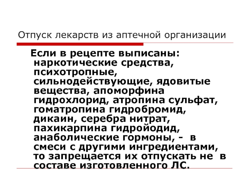 Отпуск лекарственных средств изготовленных в аптеке презентация