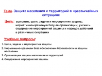 Цель : выяснить цели, задачи и мероприятия защиты, нормативно-правовую базу ее