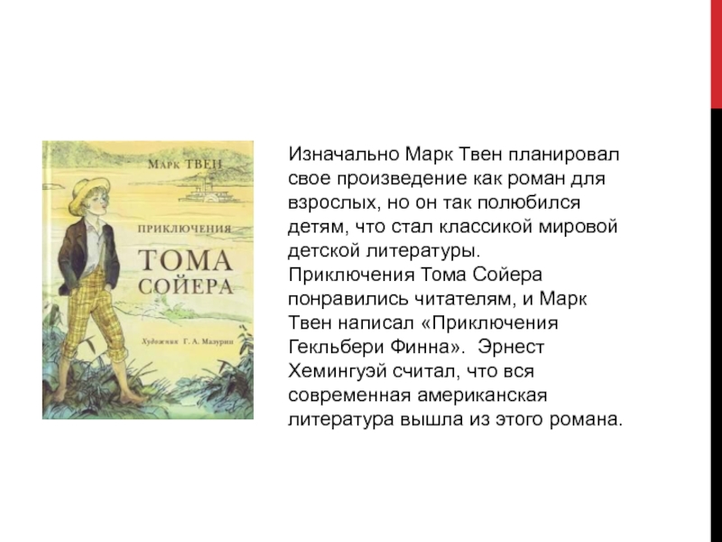 Твен приключения тома сойера отзыв. Рассказ про Тома Сойера.