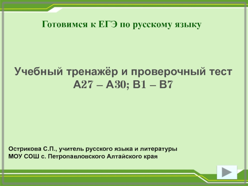 Готовимся к ЕГЭ по русскому языку
Учебный тренажёр и проверочный тест
А27 –