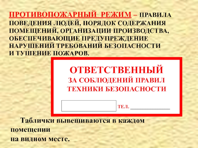 Противопожарный режим правила поведения людей. Правила поведения людей порядок содержания помещения. Ответственный за содержание помещения. Противопожарное режим правила поведения. Правящий режим.