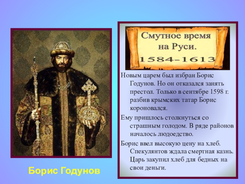 19 декабря 2014 г 1598. Годунов был избран царем. Кто правил после Бориса Годунова.