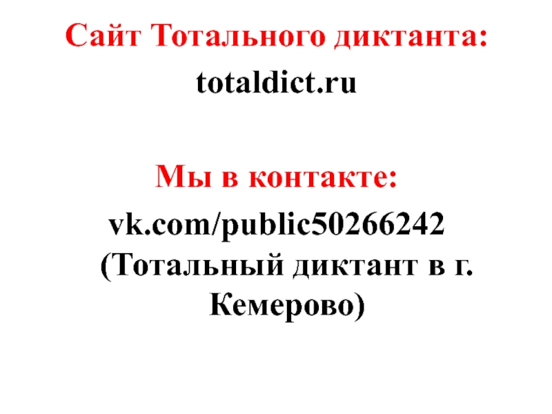 Сайт Тотального диктанта:
totaldict.ru
Мы в контакте:
vk.com/public50266242