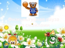 Физкультурная пауза
