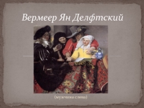 Вермеер Ян Делфтский