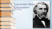 Тургенев Иван Сергеевич