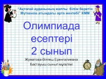 2 сынып о?ушыларына арнал?ан математикадан олимпиада есептері