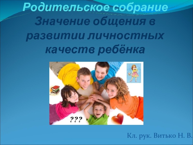 Значение общения в развитии личностных качеств ребёнка