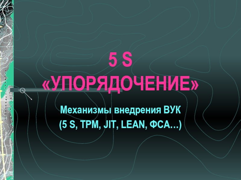 5 S УПОРЯДОЧЕНИЕ