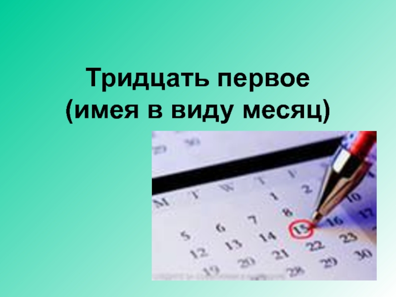 30 первый. Тридцать первое января как пишется. Тридцатьпервое или тридцать первое. Как написать тридцать первое. Тридцать первое января классная работа.