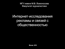 Интернет-исследования рекламы и связей с общественностью