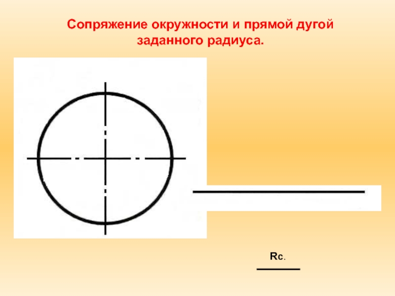 Презентация сопряжение прямой и окружности