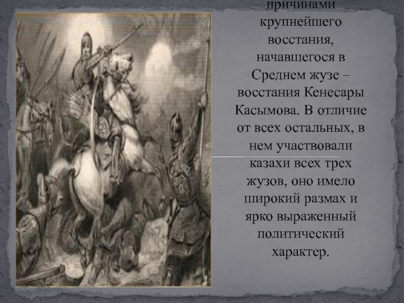 Все это стало причинами крупнейшего восстания, начавшегося в Среднем жузе – восстания Кенесары Касымова. В отличие от