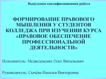 Выпускная квалификационная работа
Формирование правового мышления у студентов