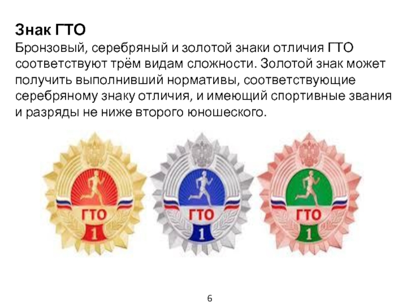 Знак ГТОБронзовый, серебряный и золотой знаки отличия ГТО соответствуют трём видам сложности. Золотой знак может получить выполнивший
