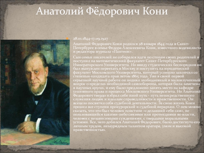 А ф кони. Кони Анатолий Федорович (1844-1927). Кони Анатолий Федорович. Кони Анатолий Федорович краткая биография. Анатолий Федорович кони юрист писатель.