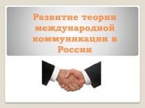 Развитие теории международной коммуникации в России