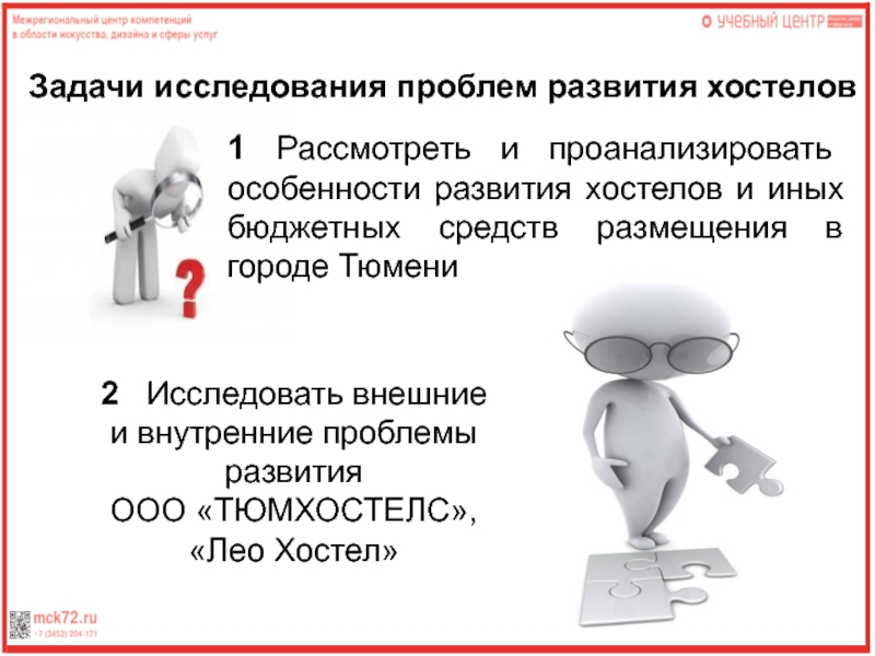 Задачи исследования особенности развития. Проблемы развития хостелов. Кристель Маргарита Геннадьевна.