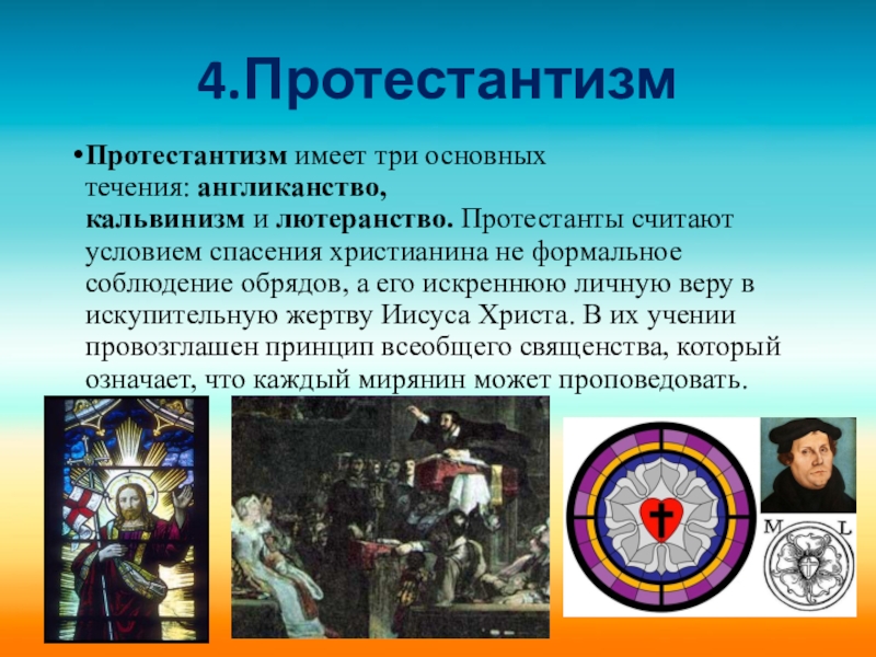 Лютеранство и кальвинизм. Протестантизм кальвинизм лютеранство. Идеи протестантизма. Лютеранство кальвинизм англиканство. Протестантизм лютеранство кальвинизм англиканство.