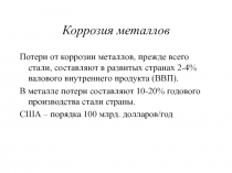 Коррозия металлов