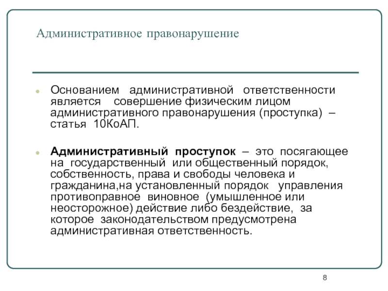 Основания административной ответственности