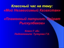 Пламенный патриот- Кайрат Рыскулбеков 7 класс