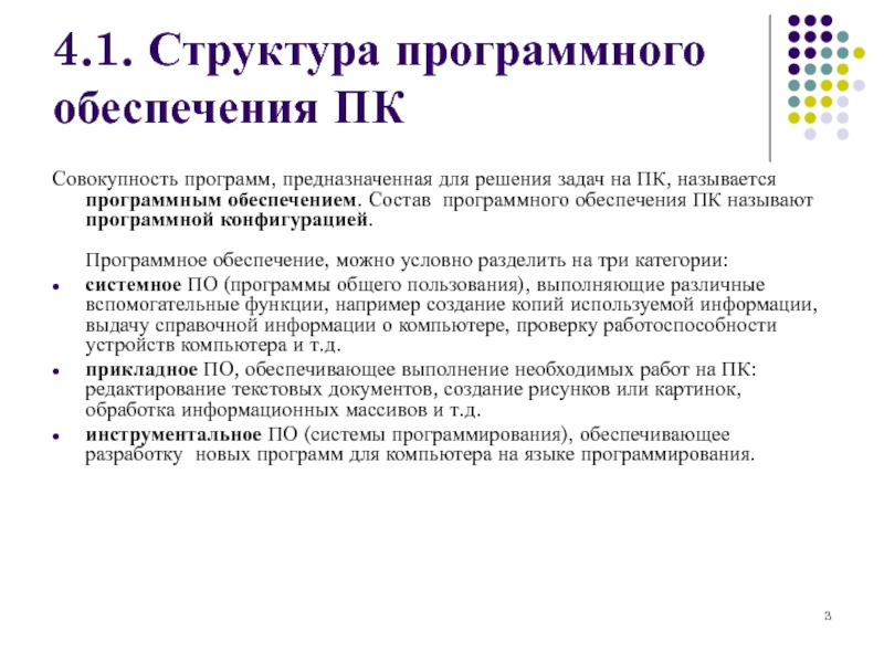 Совокупность всех программ на компьютере называют. Программное обеспечение программы предназначенные для решения задач. Состав программного обеспечения. Совокупность программ для обеспечения работы компьютера это. Состав программного обеспечения ПК называют.