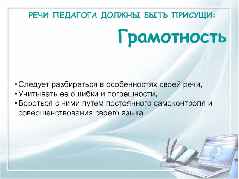 Речевой педагог. Речь педагога. Речь педагога должна быть. Эффективности речи педагога. Речь учителя должна быть.