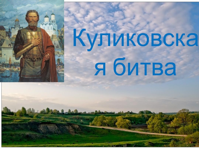 Презентация Презентация к стихам о Куликовской битве