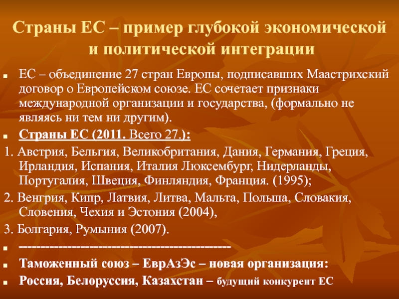 Ес как высшая форма экономической и политической интеграции европейских государств презентация