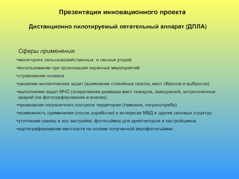 Презентация инновационного проекта
Дистанционно пилотируемый летательный