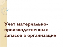 Учет материально-производственных запасов в организации