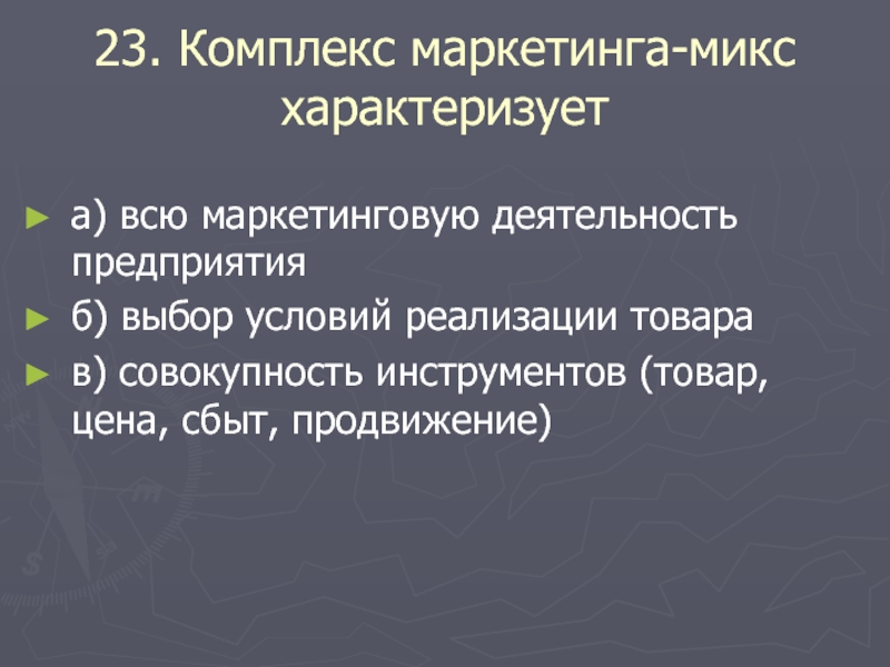 23 комплекс. Маркетинговая деятельность характеризуется. Совокупность инструментов товар цена продвижение это. Совокупность инструментов.