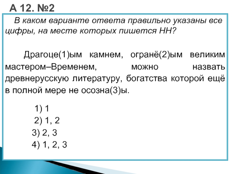 В каком варианте ответа. В каком варианте ответа правильно указаны все цифры. Укажите все цифры на месте которых пишется НН правила. Какие варианты. Укажите все цифры на месте которых пишется НН уже в первом пейзаже.