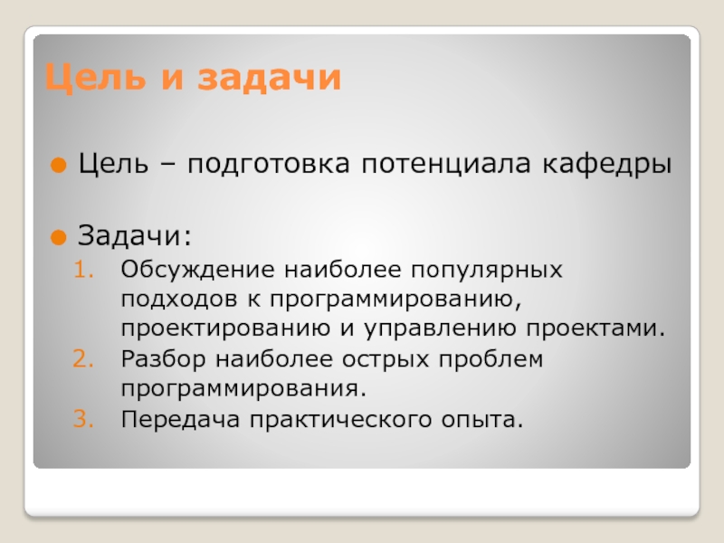 Цель подготовка к будущему. Задачи дискуссии. Основные задачи кафедры.