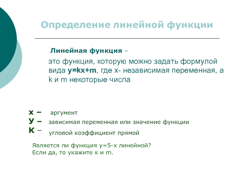 Определение линейной. Что такое аргумент в линейной функции. Определение линейной функции денег.