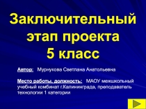 Заключительный этап творческого проекта 5 класс