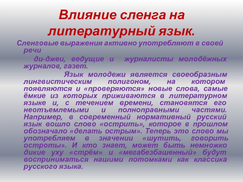 Влияние сленга на речевую культуру подростков. Современный язык молодежи. Сленговые выражения. Доклад молодежный сленг. Русский молодежный сленг доклад.