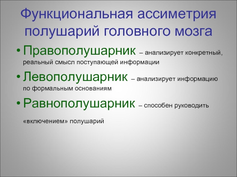 Конкретно реальные. Индивидуальный стиль учебной деятельности школьника. Теория функциональной ассиметрия. Мотивация правополушарников. Функцион ассиметрия это.