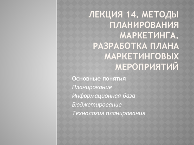 Презентация Лекция 14. Методы планирования маркетинга. Разработка плана маркетинговых