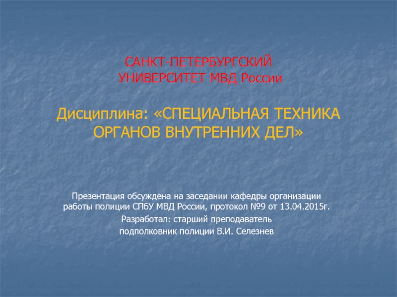 САНКТ-ПЕТЕРБУРГСКИЙ УНИВЕРСИТЕТ МВД России Дисциплина: СПЕЦИАЛЬНАЯ ТЕХНИКА