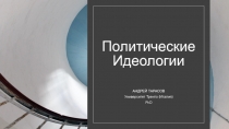 Политические Идеологии