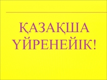 ?аза?ша ?йренейік!