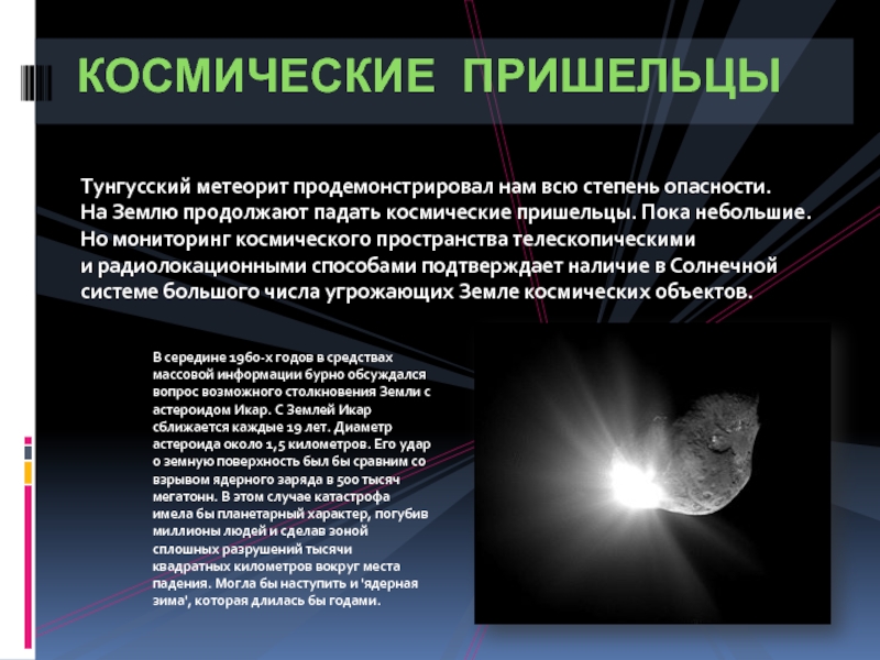 Тунгусский метеорит продемонстрировал нам всю степень опасности. На Землю продолжают падать космические пришельцы. Пока небольшие. Но мониторинг космического пространства телескопическими и радиолокационными